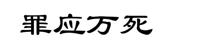 罪应万死