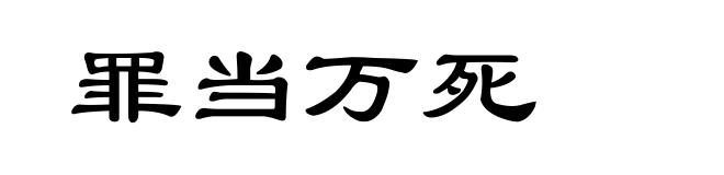 罪当万死