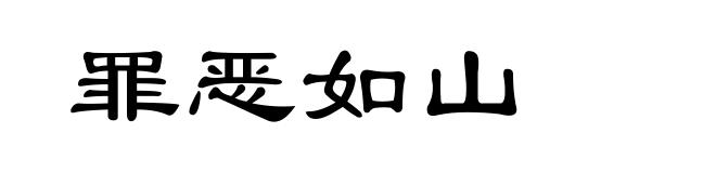 罪恶如山