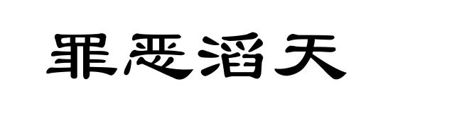 罪恶滔天