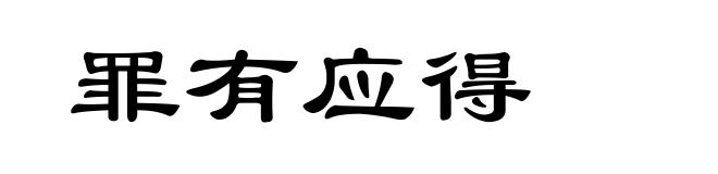 罪有应得