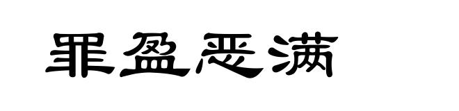 罪盈恶满
