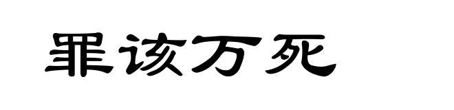 罪该万死