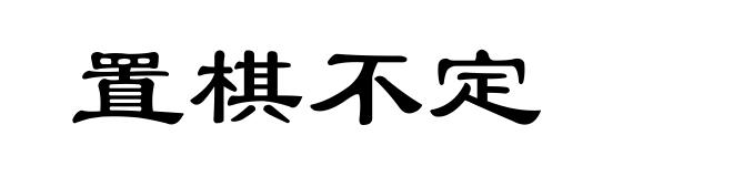 置棋不定