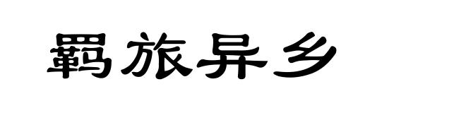 羁旅异乡