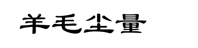 羊毛尘量
