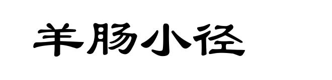 羊肠小径
