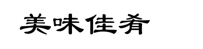 美味佳肴