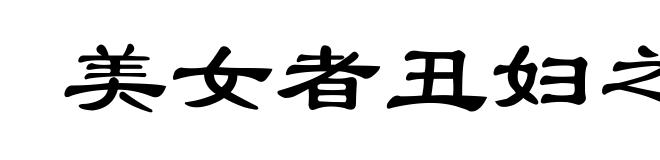 美女者丑妇之仇