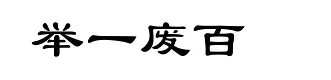 举一废百