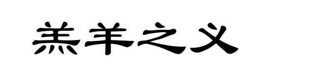 羔羊之义