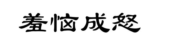 羞恼成怒