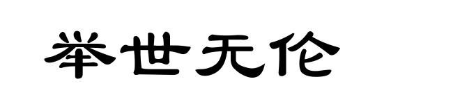 举世无伦