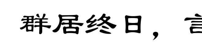 群居终日,言不及义
