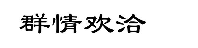 群情欢洽