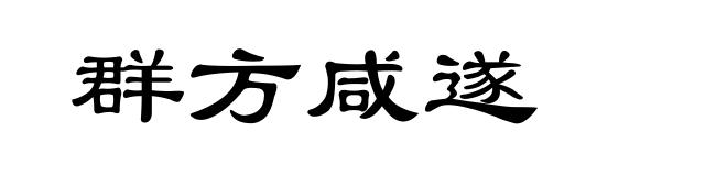 群方咸遂