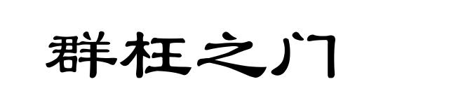群枉之门