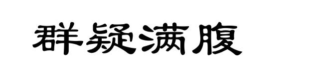 群疑满腹