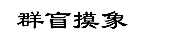 群盲摸象
