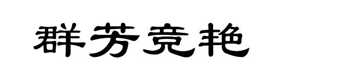 群芳竞艳
