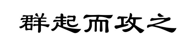 群起而攻之