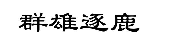群雄逐鹿
