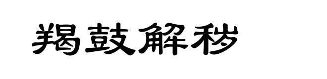 羯鼓解秽