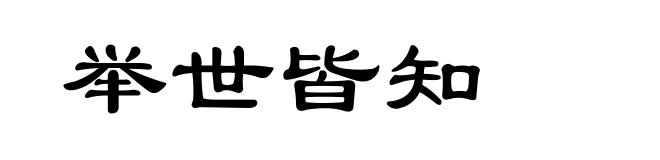 举世皆知