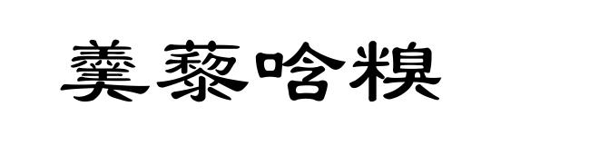 羹藜唅糗