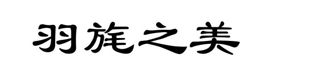 羽旄之美