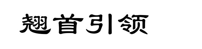 翘首引领