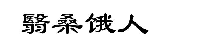 翳桑饿人