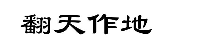 翻天作地