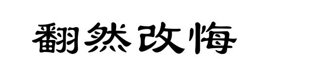 翻然改悔