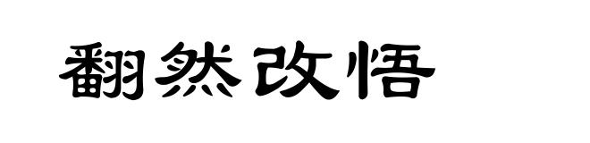 翻然改悟