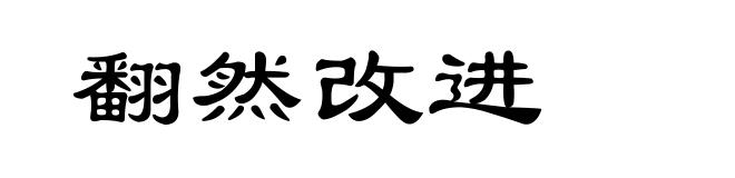翻然改进
