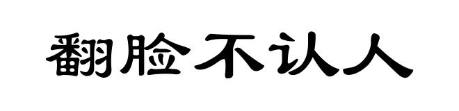 翻脸不认人