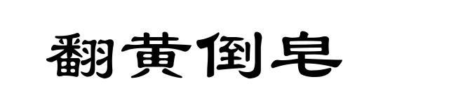 翻黄倒皂