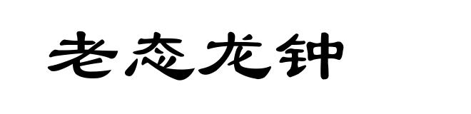 老态龙钟