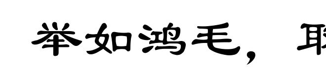 举如鸿毛，取如拾遗
