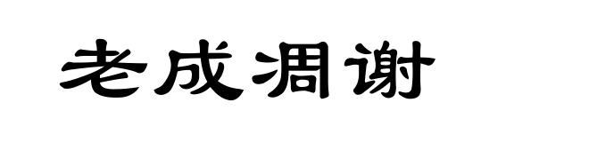 老成凋谢