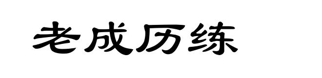 老成历练