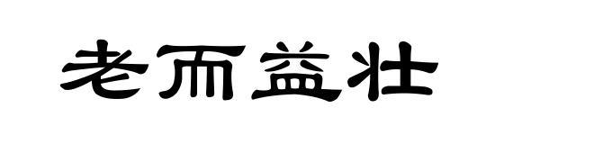 老而益壮