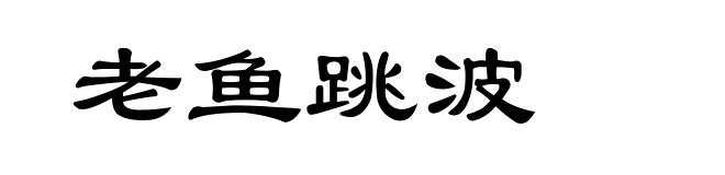 老鱼跳波