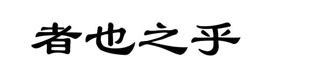 者也之乎