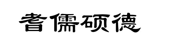 耆儒硕德