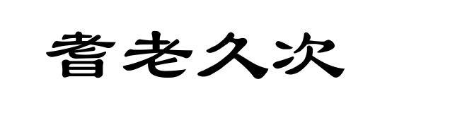 耆老久次