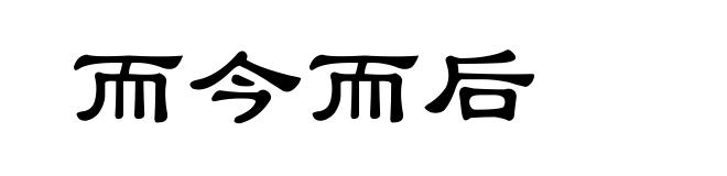而今而后