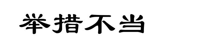 举措不当