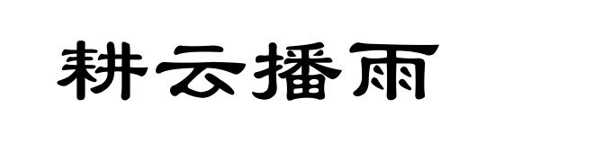 耕云播雨